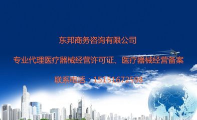 蘇州上海地區(qū)醫(yī)療器械銷售與代理 許可證辦理全攻略